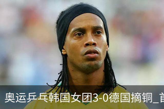奥运乒乓韩国女团3-0德国摘铜 首场女双稍有波折