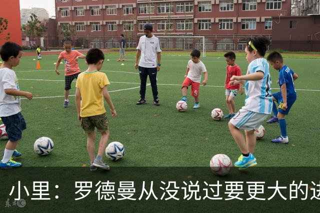 小里：罗德曼从没说过要更大的进攻角色 追梦该满意自己的生涯