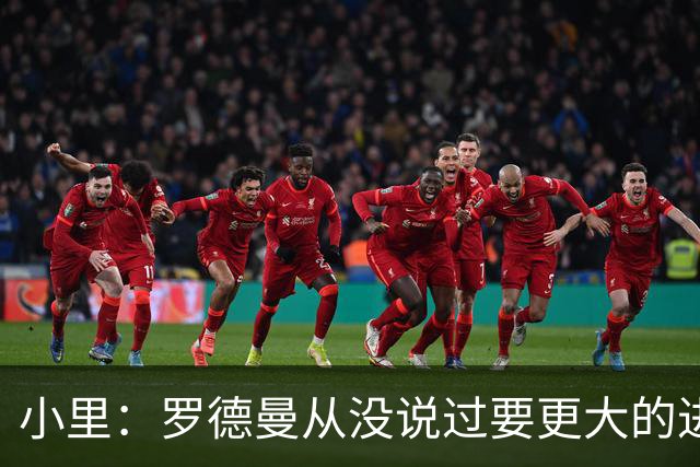 小里：罗德曼从没说过要更大的进攻角色 追梦该满意自己的生涯