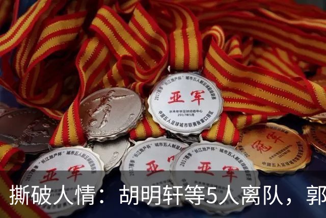 撕破人情：胡明轩等5人离队，郭士强这场“生死考”不讲半点情面