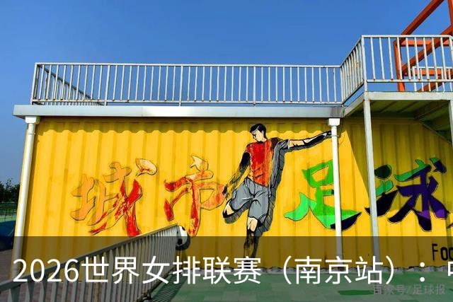 2026世界女排联赛（南京站）：中国队战胜泰国队